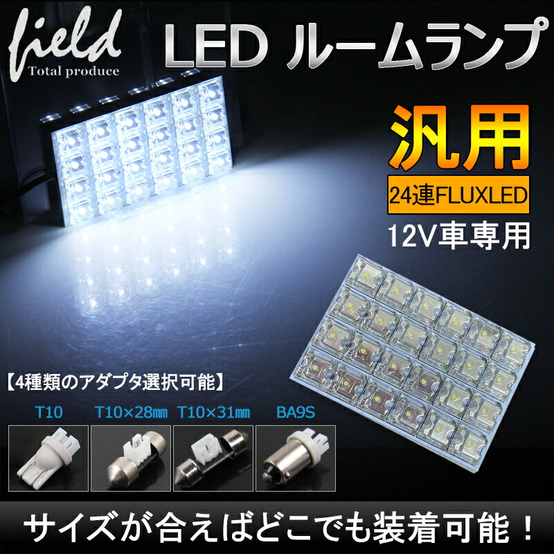 乐天商城 - ●12V車用 FLUX24連 4×6 LED 基板 ルームランプ ホワイト 4種類端子選択可能