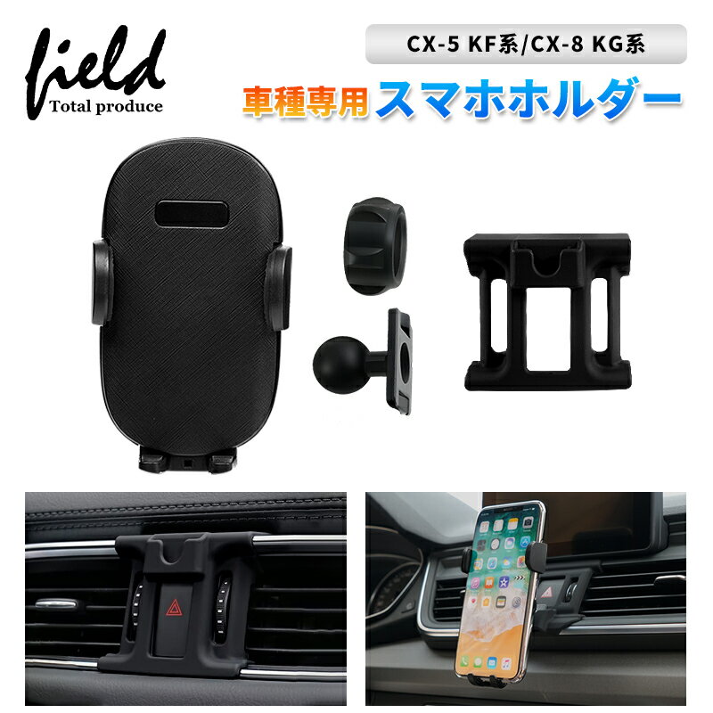 \大感謝祭全品10%オフ/【予約】▼マツダ CX-5 KF系 CX-8 KG系 スマホホルダー カーホルダ 重力固定式 車..
