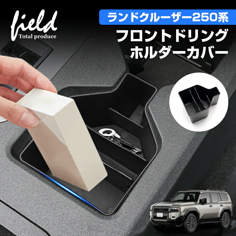 乐天商城 - ▼ランドクルーザー 250系 フロントドリンクホルダーカバー 小物入れ 収納ボックス 小物置き収納 整理 ABS 装着簡単 収納 内装 リア インテリア パーツ アクセサリー カスタムパーツ ドレスアップ 内装