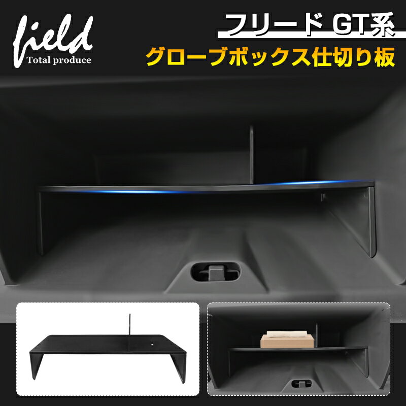 ★ホンダ 新型 フリード GT1/2/3/4/5/6/7/8 FREED 助手席 グローブボックス仕切り板収納隔たり板 仕切り..
