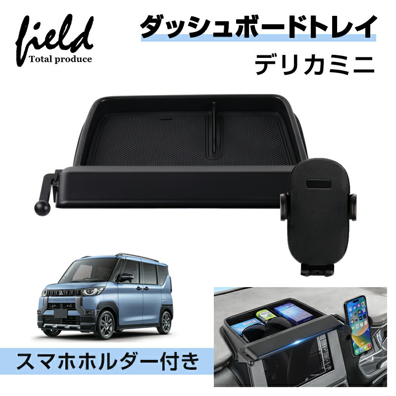 ▽ミツビシ デリカミニ 9型ナビ専用 ダッシュボードトレイ ▽ミツビシ デリカミニ 9型ナビ専用 ダッシュボードトレイ