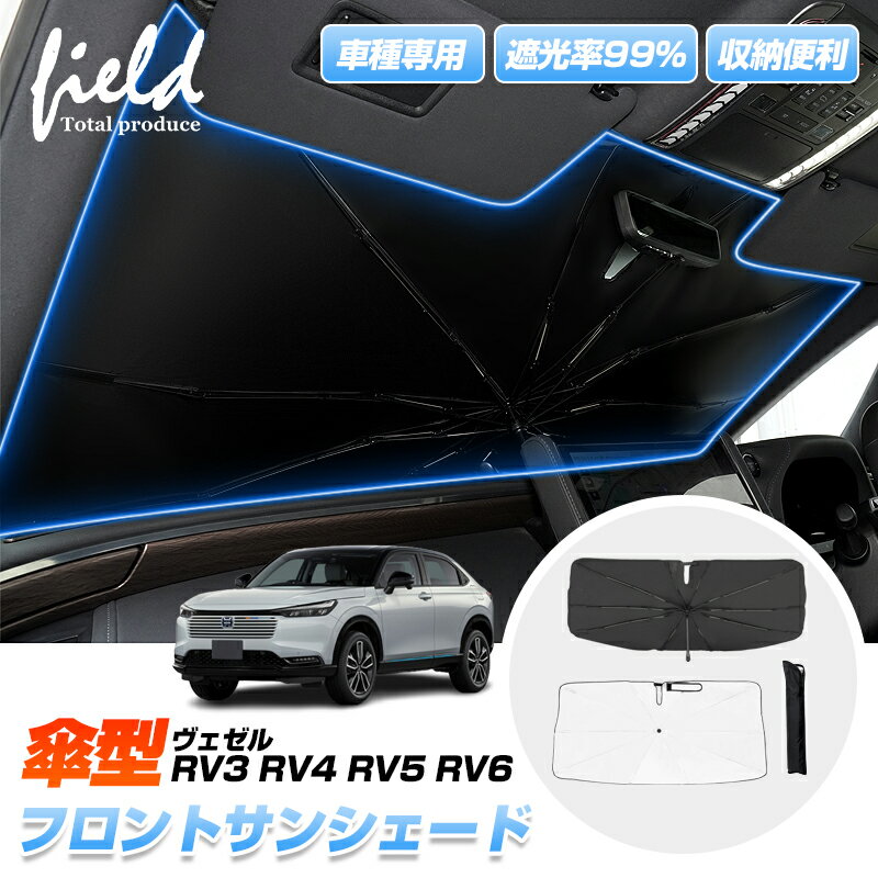 ▼車種専用 傘型サンシェード ホンダ ヴェゼル RV3 RV4 RV5 RV6 フロントシェード 車用パラソル サンシェード 収納袋付 傘型 カーシェード 日よけシェード 遮光カーテン 遮光 断熱 UV紫外線カット 暑さ対策 キャンパー 仮眠 車中泊グッズ カー 車 シェード