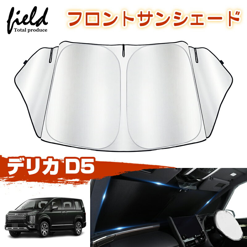 三角窓遮光タイプ 三菱 デリカ D5 前期/後期 サンシェード フロントシェード 車用パラソル 収納袋付き カーシェード 日よけシェード 遮光カーテン 遮光 断熱 UV紫外線カット 暑さ対策 キャンパー 仮眠 車中泊グッズ カーテン シェード