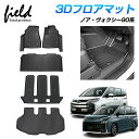 【予約】トヨタ 新型 ノア 90系 ヴォクシー 90系 noah90 voxy90 3D フロアマット フルセット 第一列目+第二列目+第三列目+ラゲッジマット...