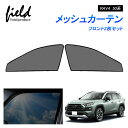 トヨタ RAV4 50系 メッシュ カーテン メッシュサンシェード フロント用2枚 第一列目 車用網戸 日よけ ネット サイドドア 虫除け 風通し 防虫 遮光 断熱 アウトドア 車中泊 改造 カスタム ドレスアップ アクセサリー 内装【フルサイズ】