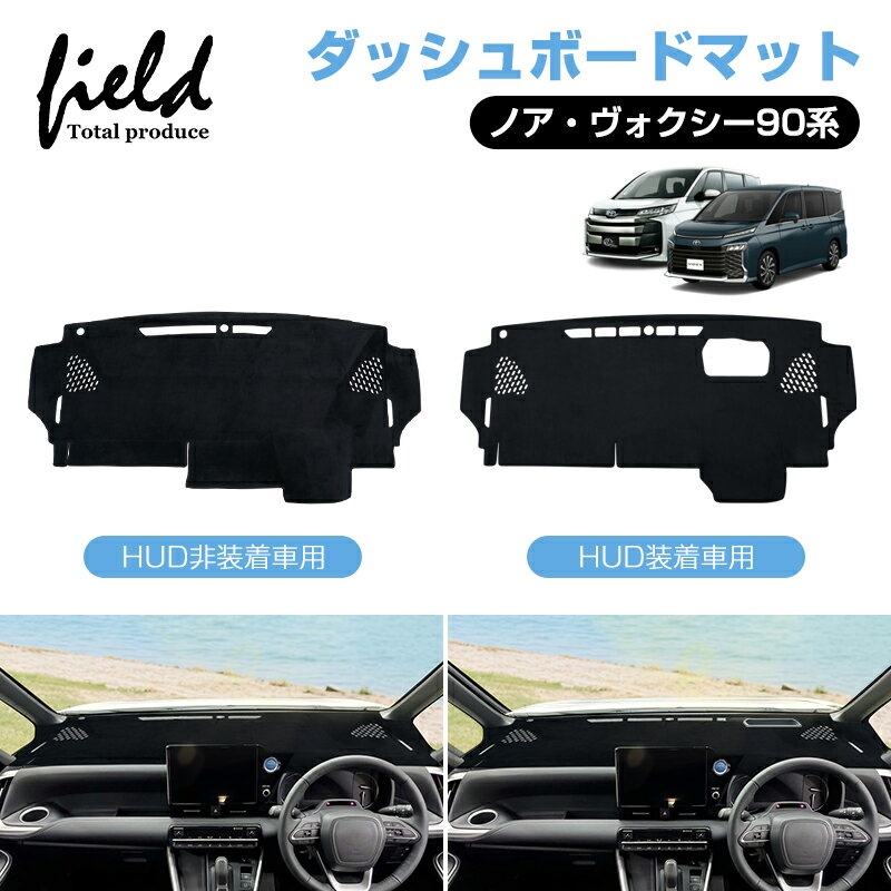▼【3D立体構造】ヴォクシー90 ノア 90系 NOAH VOXY 3D ダッシュボードマット UVカット 断熱効果 映り込..