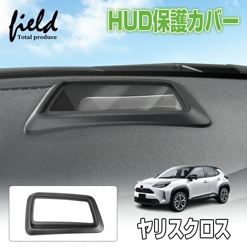 乐天商城 - 【改良版】★トヨタ ヤリスクロス 前期 後期 ヘッドアップディスプレイ 保護カバー HUD カバー HUD保護カバー 1P 防水 防塵 キズ防止 汚れ防止 内装 カー用品 車用品 アクセサリー カスタム パーツ【つや消し加工】