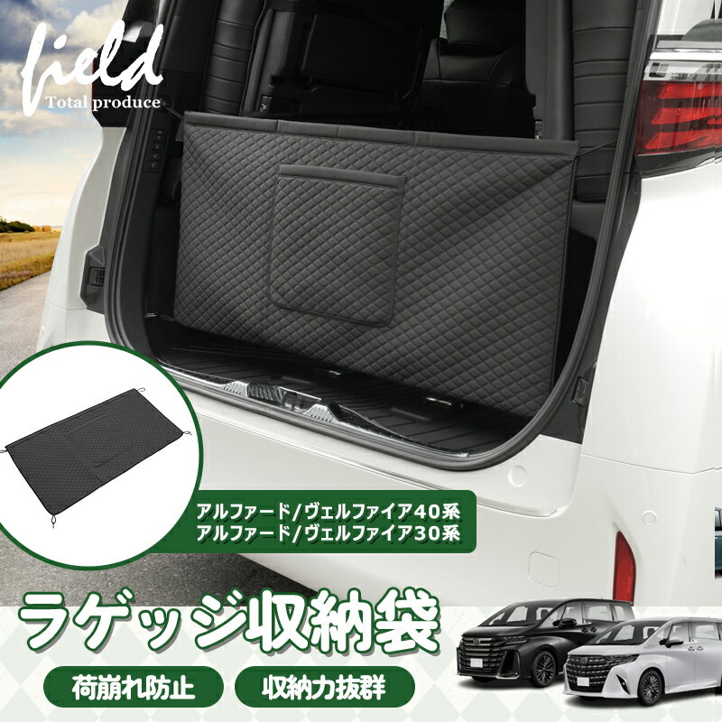 ▼アルファード ヴェルファイア 40系 30系 ラゲッジ 収納袋 トランク 収納 バッグ ポケットつき PUレザー 荷室 キルティングデザイン 収納力アップ 便利 荷崩れ防止 リアゲート 収納バック カーゴ ネット 車用収納ポケット 車用収納バッグ