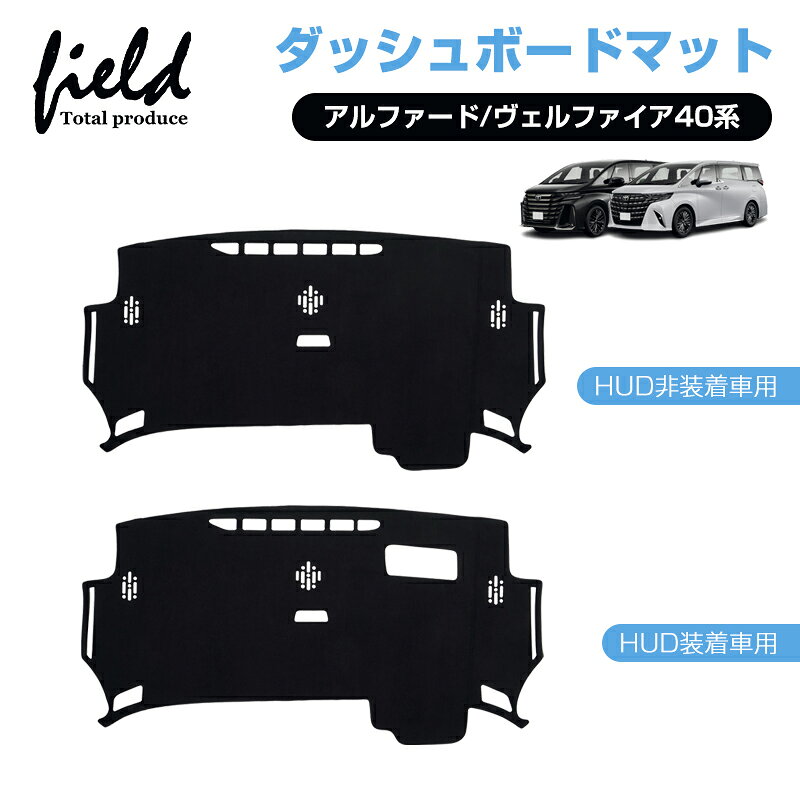 【予約】▼アルファード 40系 ヴェルファイア 40系 ダッシュボードマットALPHARD VELLFIRE UVカット 断熱効果 映り込み防止 ダッシュボード ダッシュマット ダッシュカバー ダッシュマット インテリア アクセサリードレスアップ 内装 スエード素材