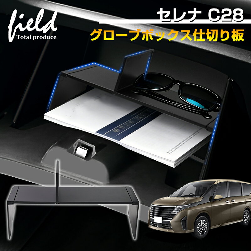 乐天商城 - 日産 セレナ C28 助手席 グローブボックス仕切り板収納隔たり板 仕切り板 小物入れ 4P 収納ボックス 小物置き 収納 整理 ABS 装着簡単 収納 内装 インテリア パーツ アクセサリー カスタムパーツ ドレスアップ 内装