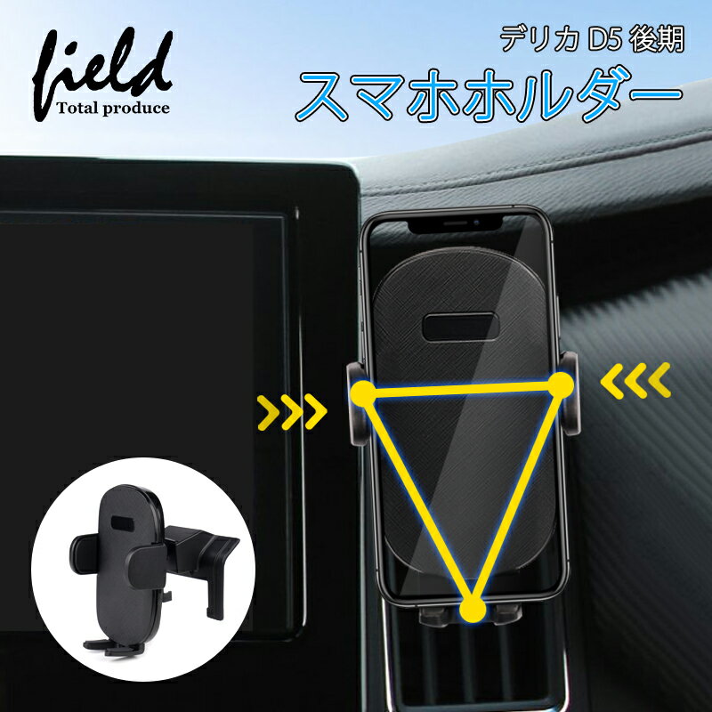 ▼ミツビシ デリカ D5 後期 DELICA スマホホルダー 携帯ホルダー カーホルダー 車載 車種専用台座 カースタンド スマートフォン ホルダー 車用ホルダー 片手操作 取付簡単 角度調整可能 脱落防止 スマホ 便利グッズ スマホ固定