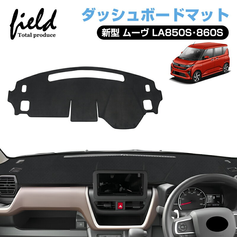 ▼ダイハツ ムーヴ LA850S・860S ダッシュボードマット UVカット 断熱効果 映り込み防止 ダッシュマット..