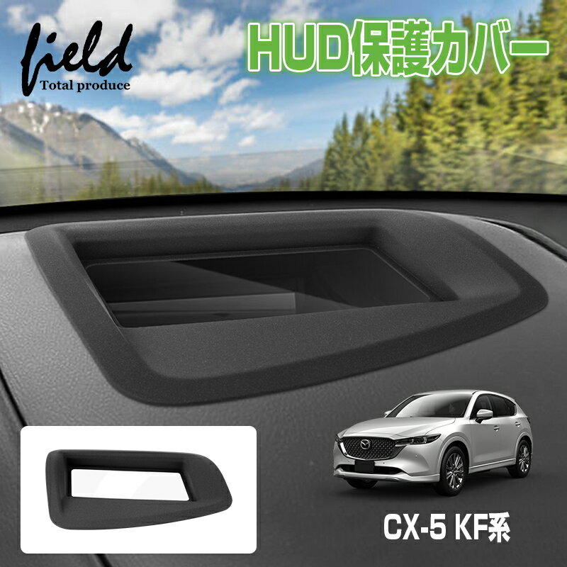 乐天商城 - 「20日に全品5%オフ」【改良版】▼マツダ CX-5 KF系 ヘッドアップディスプレイ 保護カバー HUD カバー HUD保護カバー 1P 防水 防塵 キズ防止 汚れ防止 内装 カー用品 車用品 アクセサリー カスタム パーツ【つや消し加工】