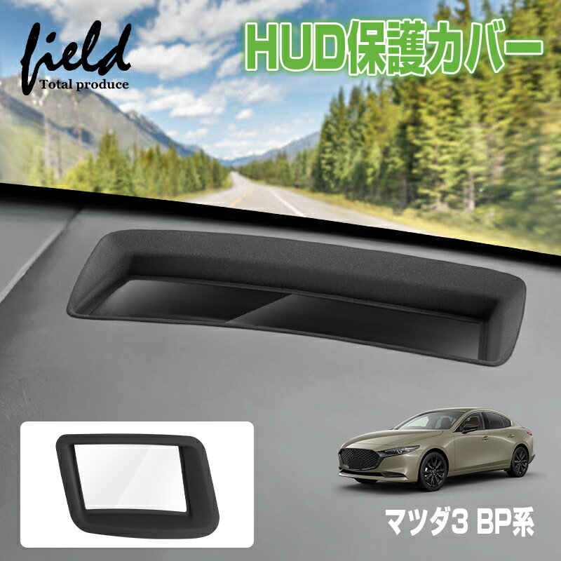 乐天商城 - 【改良版】▼マツダ3 BP系 ヘッドアップディスプレイ 保護カバー HUD カバー HUD保護カバー 1P 防水 防塵 キズ防止 汚れ防止 内装 カー用品 車用品 アクセサリー カスタム パーツ【つや消し加工】