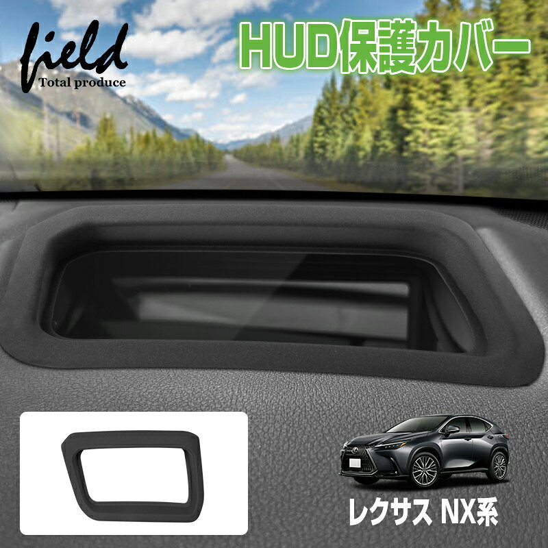 樂天商城 - 「P5倍&10%OFFクーポンあり」【改良版】▼レクサス NX 2代目 NX250 NX350 NX350h NX450h ヘッドアップディスプレイ 保護カバー HUD カバー HUD保護カバー 1P 防水 防塵 キズ防止 汚れ防止 内装 カー用品 車用品 アクセサリー カスタム パーツ【つや消し加工】