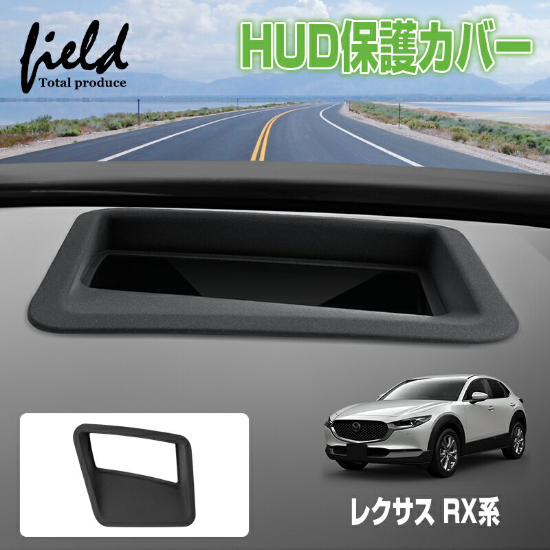 【改良版】▼レクサス RX系 5代目 ヘッドアップディスプレイ 保護カバー HUD カバー HUD保護カバー 1P 防水 防塵 キズ防止 汚れ防止 内装 カー用品 車用品 アクセサリー カスタム パーツ【つや消し加工】
