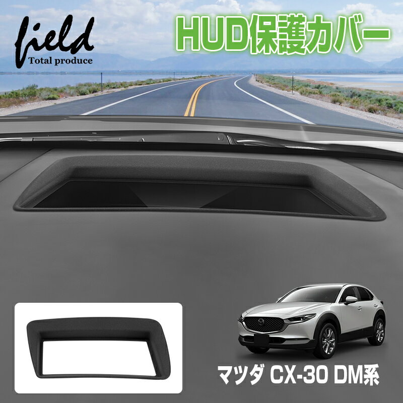 【改良版】▼マツダ CX-30 DM系 ヘッドアップディスプレイ 保護カバー HUD カバー HUD保護カバー 1P 防水 防塵 キズ防止 汚れ防止 内装 カー用品 車用品 アクセサリー カスタム パーツ【つや消し加工】