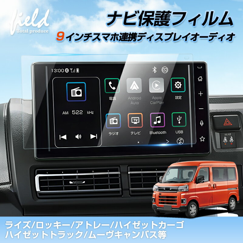 ★ライズ ロッキー アトレー ハイゼットカーゴ ハイゼットトラック ムーヴキャンバス カーナビ 保護フィルム 9インチ ナビ カーナビ液晶フィルム 強化ガラス フィルム 画面保護 超透明 指紋軽減 キズ防止 撥水撥油 アクセサリー