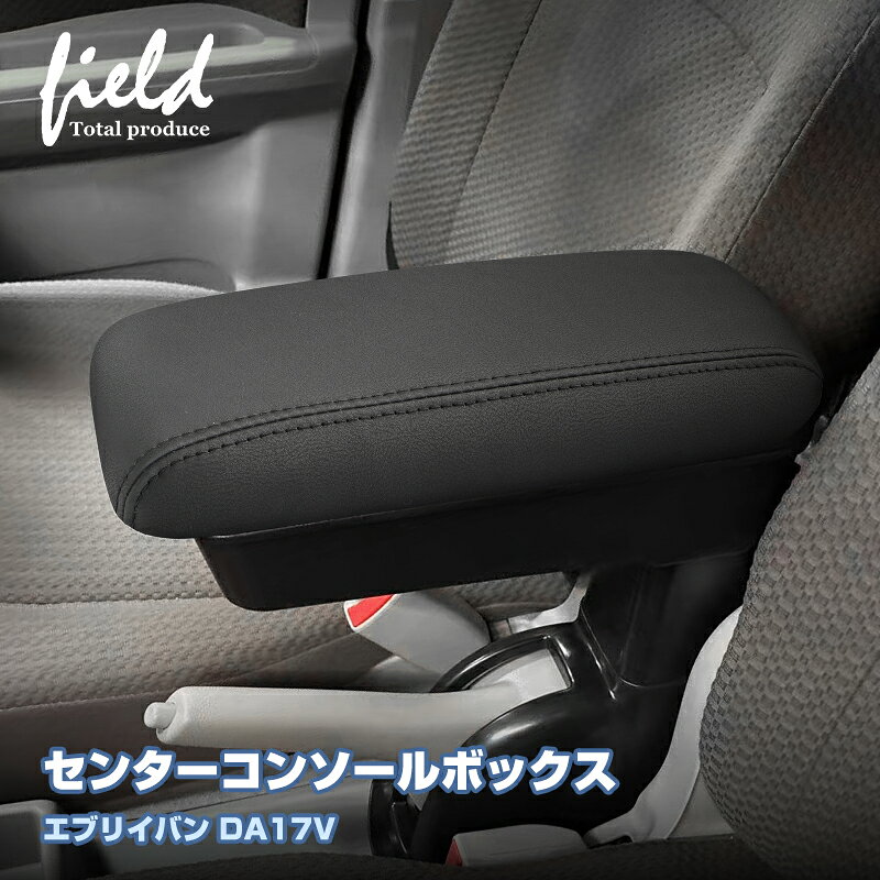 ＼全品10%OFFクーポン付／▼スズキ エブリイバン DA17V 多機能 アームレスト センターコンソールボックス アームレスト収納ボックス PUレザー ABS樹脂 車種専用 肘置き 収納 小物入れ車内収納 ドライブ 便利 コンソールトレイ コンソール 内装