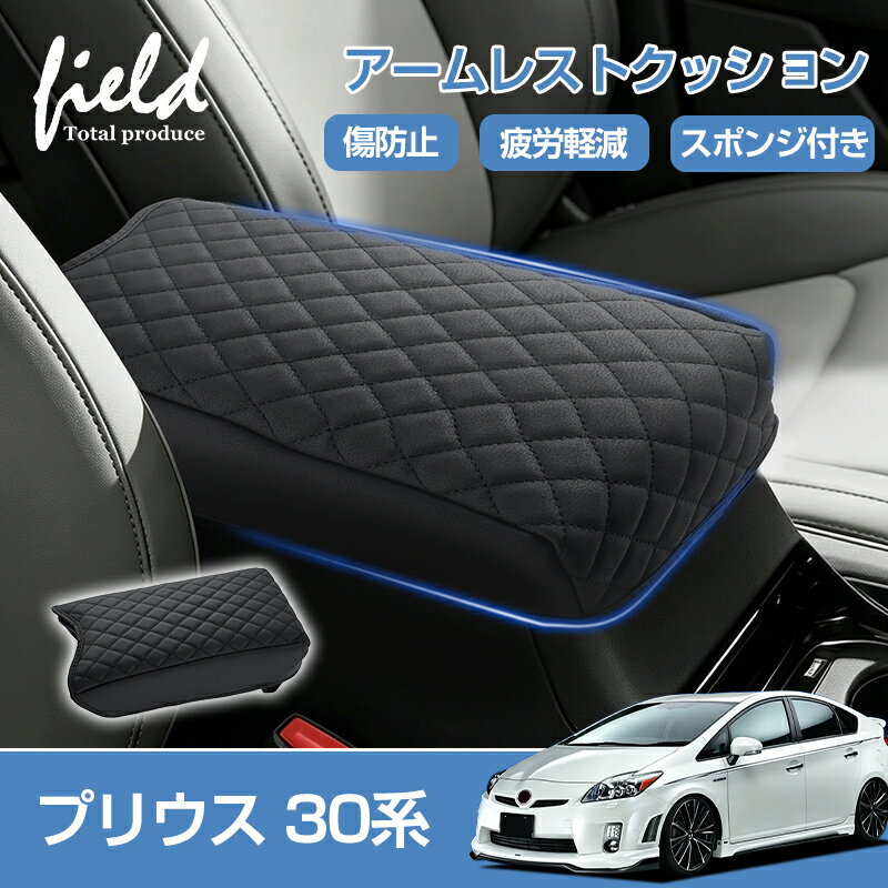 乐天商城 - ★プリウス 30系 prius30 後期 アームレストカバー アームレストクッション コンソールボックスカバー 保護カバー レザーカバー センターコンソール カバー 肘置き 肘掛け コンソールボックス キズや汚れ防止 防水 センターコンソール 内装 アクセサリー カスタム パーツ