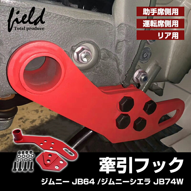 「15%オフクーポンあり」▼スズキ ジムニーJB64W シェラ JB74W JIMNY専用 牽引フック リア用 運転席側用 助手席用 8mm厚み スチール製 純正パンバーに対応可 外装 パーツ カスタム オフロード レッド カーアクセサリー 高強度 耐久性 けん引フック jimny sierra