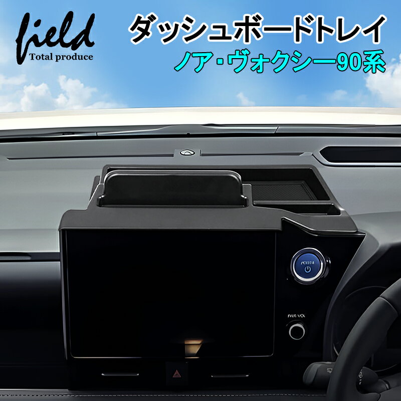 ▼トヨタ ヴォクシー 90 ノア 90 ダッシュボードトレイ NOAH VOXY トレー 収納 小物入れ スマホホルダー スタンド 収納ボックス ダッシュボード ラバーマット付き ゴムマット 内装 インテリア パーツ アクセサリー カスタムパーツ ドレスアップ 内装