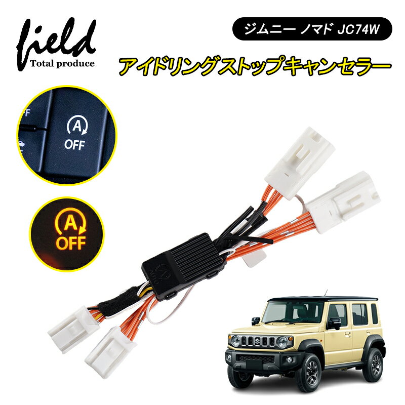 「P5倍&10%OFFクーポンあり」スズキ ジムニー ノマド JC74W 車用 アイドリングストップキャンセラー カプラーオン仕様 アイドリング ストップ エンジンONでアイドリングストップOFF 純正復帰機能付き 内装 パーツ アクセサリー JIMNY NOMADE