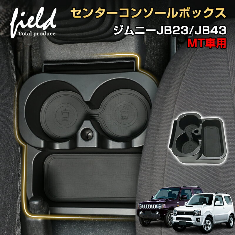 「P5倍&10%OFFクーポンあり」▼JIMNY センターコンソールボックス ジムニー ジムニーシェラ JB23 JB43 MT車用 ドリンクホルダー 大容量 小物収納 整理 トレイ 内装 カスタム パーツ アクセサリー