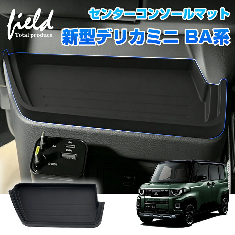 三菱 新型デリカミニ BA系 DELICA MINI センターコンソールトレイ コンソールトレイ コンソールマット ラバートレイ 小物入れ 収納ボックス 小物置き 収納 整理 装着簡単 防水 防汚 インテリア パーツ アクセサリー カスタムパーツ ドレスアップ 内装