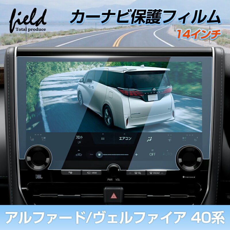 「15%オフクーポンあり」★トヨタ アルファード40 ヴェルファイア 40 カーナビ保護フィルム 14インチ ナビ カーナビ液晶フィルム 強化ガラス フィルム 画面保護 超透明 指紋軽減 キズ防止 撥水撥油 アクセサリー
