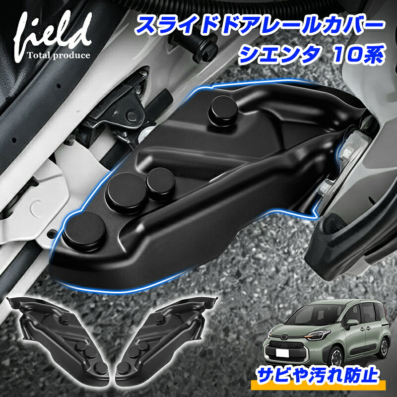 【B予約】▼トヨタ シエンタ 10系 SIENTA スライドドアレールカバー スライドドア ヒンジカバー レールカバー ドアストライカー スライディングアームカバー ヒンジ カバー サビ 錆 汚れ防止 内装 パーツ カスタム