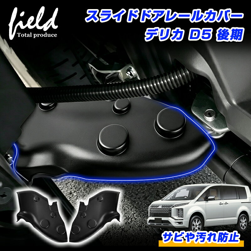 楽天市場】デリカd5 カーテンレールの通販