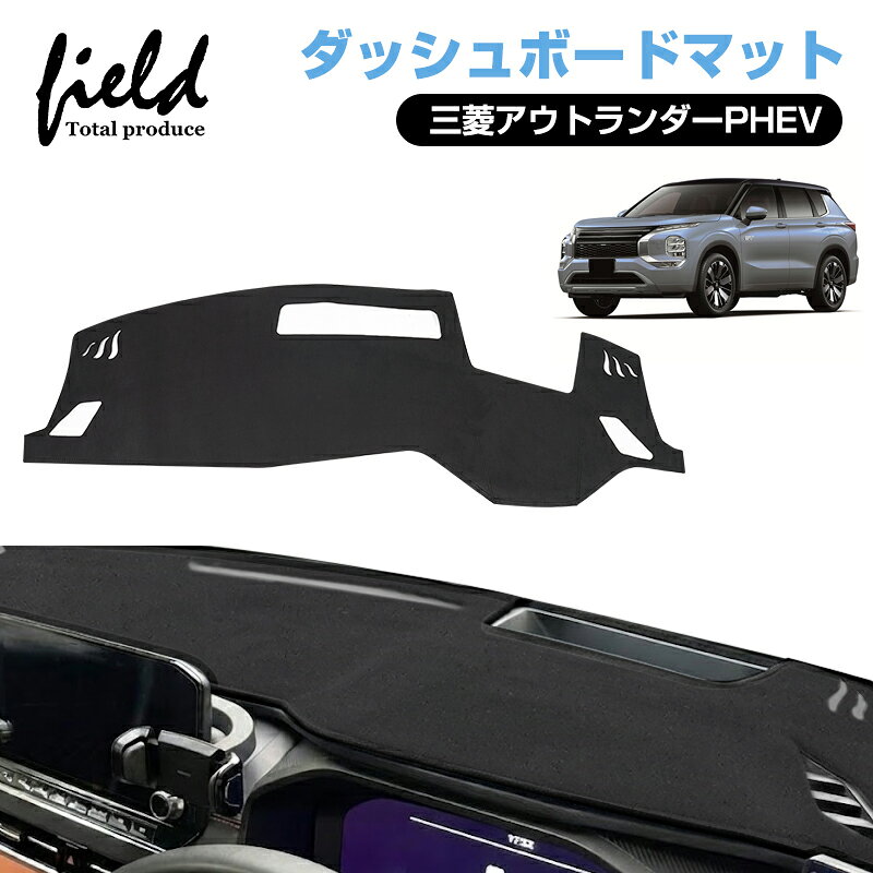 楽天市場】アウトランダーphev パーツ（ダッシュボードマット