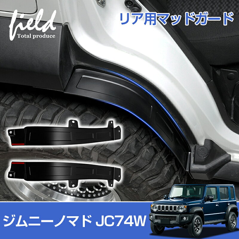 商品説明 【商品番号】 fld2293 【商品名】 スズキ ジムニーノマド JC74W 5ドア リアマッドガード 左右セット 泥除け マッドフラップ 飛び石防止 ブラック オフロード カスタムパーツ 【特徴】 車種別に精密設計を施しており、ガタつきや隙間が一切なく車体にジャストフィット。 走行時の泥水・砂埃・虫の飛散をしっかりブロックし、悪路走行時の飛び石によるボディ傷も効果的に防ぎます。 無駄な主張がなく純正風の自然なデザインで、車本来の雰囲気を損なわず高級感をプラス。 ABS 素材製マッドガードは剛性が高く耐衝撃性に優れ、走行中の小石や泥はねによる衝撃に強いです。 変形しにくく表面が滑らかで塗装にも適しており、長時間屋外で使用しても安定した品質を保ちます。 純正固定クリップを活用したシンプルな取り付け構造を採用。専門工具不要で、誰でも短時間 で取り付け完了、商品到着当日からすぐご利用いただけます。 【適合車種】 スズキ ジムニーノマド JC74W 2025年04月〜 ※年式・グレード・オプション等により適合しない場合が御座います。 形状をご確認の上ご注文お願い致します。 【商品内容】 マッドガード×2（左右）