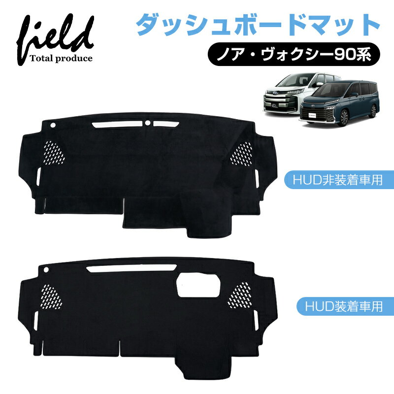 ▼【3D立体構造】ヴォクシー90 ノア 90系 NOAH VOXY 3D ダッシュボードマット UVカット 断熱効果 映り込み防止 ダッシュマット カバー ダッシュボード ダッシュボードカバー ダッシュボード マット インテリア アクセサリー内装 スエード素材