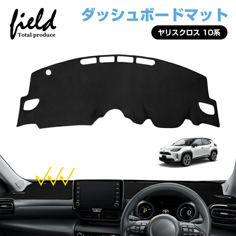 ▼トヨタ ヤリスクロス 10系 yaris cross ダッシュボードマット ダッシュボードカバー 日焼け防止 専用設計 紫外線カット 断熱効果 映り込み防止 ダッシュマット ダッシュカバー 内装 インテリア パーツ アクセサリー カスタムパーツ【 スエード素材】