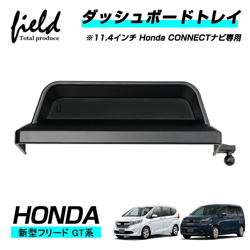 ▼ホンダ 新型 フリード GT1/2/3/4/5/6/7/8 FREED 11.4インチナビ専用 ダッシュボードトレイ 収納 小物入れ 収納ボックス スマホスタンド ダッシュボード ラバーマット付き ゴムマット 内装 インテリア パーツ アクセサリー カスタムパーツ ドレスアップ 内装