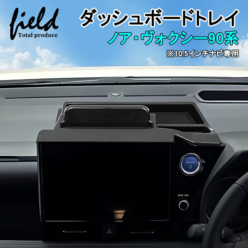 ▼トヨタ ヴォクシー 90 ノア 90 10.5インチナビ用 ダッシュボードトレイ NOAH VOXY トレー 収納 小物入れ スマホホルダー スタンド 収納ボックス ダッシュボード ラバーマット付き ゴムマット インテリア パーツ アクセサリー カスタムパーツ ドレスアップ 内装