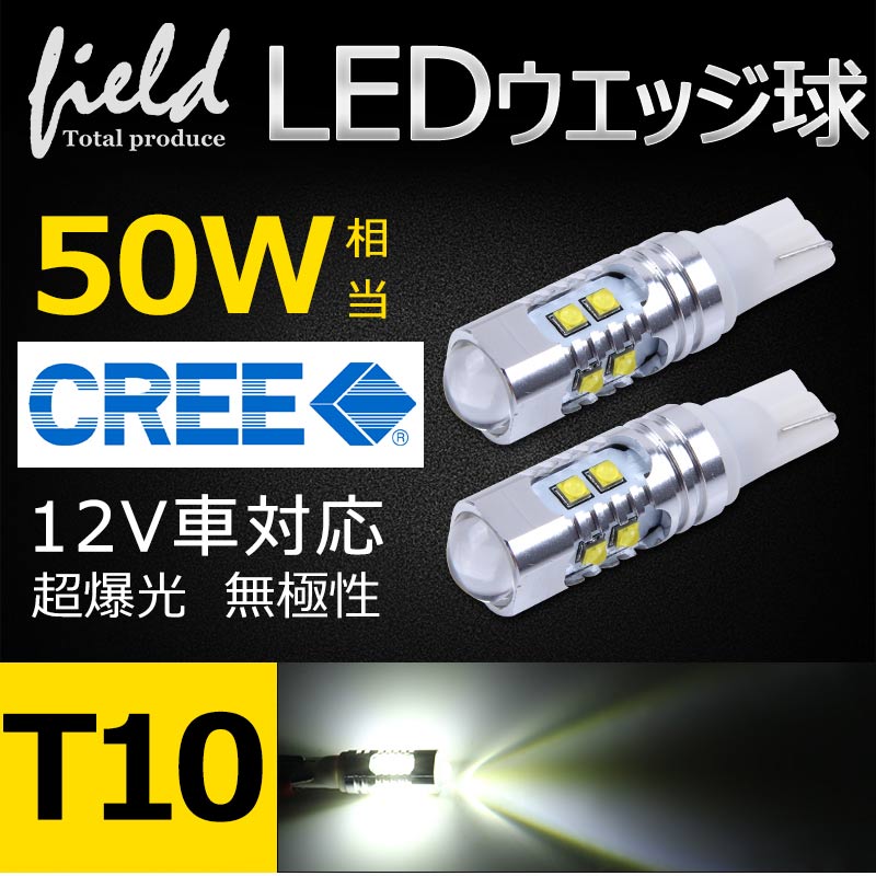 乐天商城 - LED T10 ウェッジ球 10連 50W 白×2個 12V車対応 CREE XB-Dチップ ナンバー灯やポジション球に