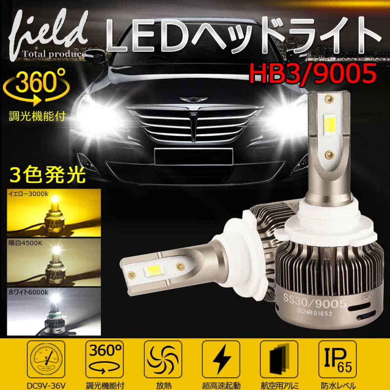 3色発光 9005/HB3 オールインワン LEDヘッドライト 6000Kホワイト発光 4500K暖白発光 3000Kイエロー発光 調光機能付き 50000時間以上 LEDフォグランプ 片側30W 6000LM SS30 瞬間起動 一体型 電装 パーツ