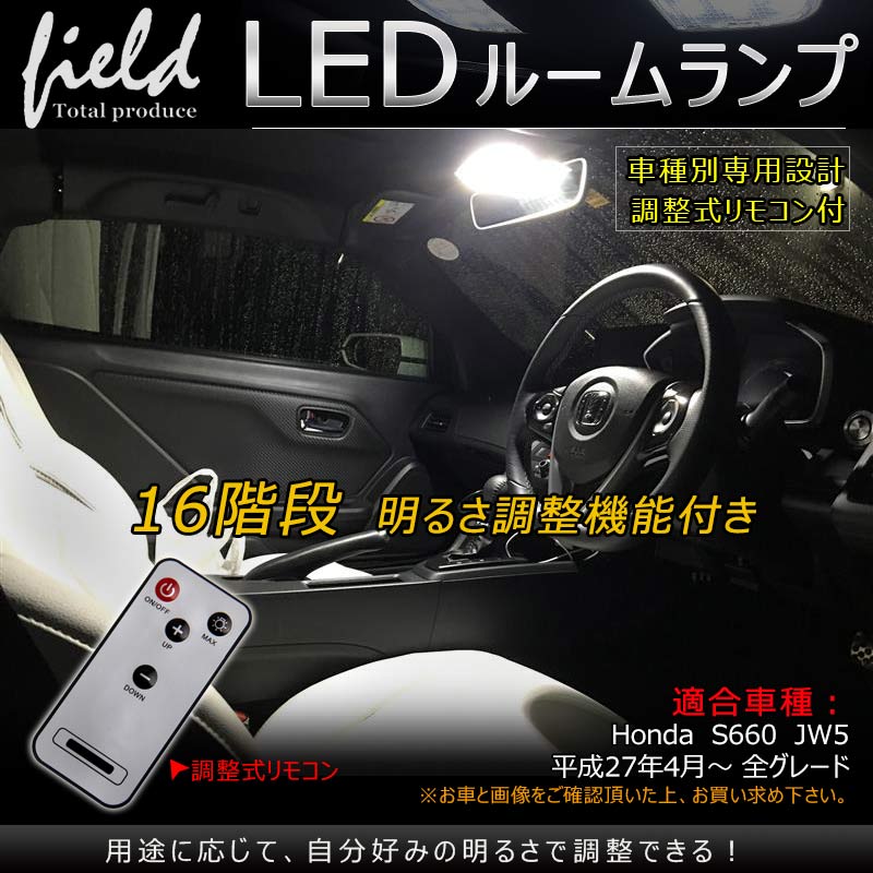 乐天商城 - 【ホンダ S660 専用設計 調光機能付き LEDルームランプ フルセット 交換専用工具付き】リモコン16段階調整機能付き 室内灯 ルーム球 室内 電球 ランプ ライト 白/ホワイト 内装 パーツ アクセサリー カスタム