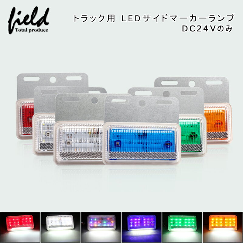 乐天商城 - LED サイド マーカー2個セット ランプ トラック バスに 24V 路面を照らすダウンライト付き ホワイト/アンバー/レッド/ブルー/グリーン/RGB選択可能 28連SMD サイドマーカー 外装