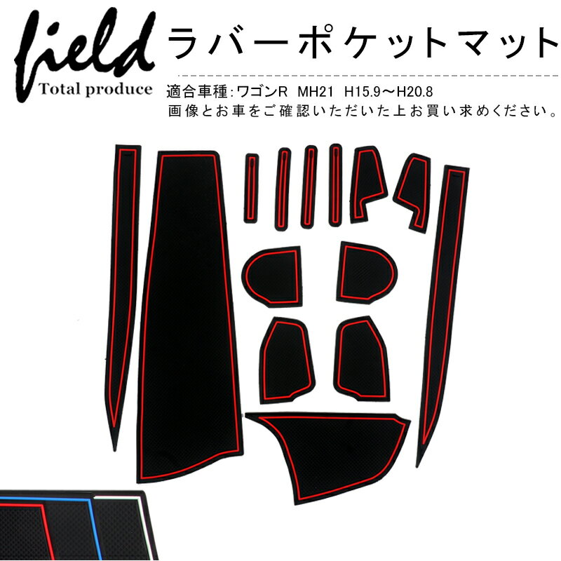 楽天FIELD （フィールド） 楽天市場店スズキ ワゴンR MH21 H15.9～H20.8 ドアポケットマット コンソールマット ラバーマット レッド/ブルー/蓄光 夜光 ゴム製 車種専用ピッタリ設計 水洗いOK 傷防止や滑り止めに 物音軽減