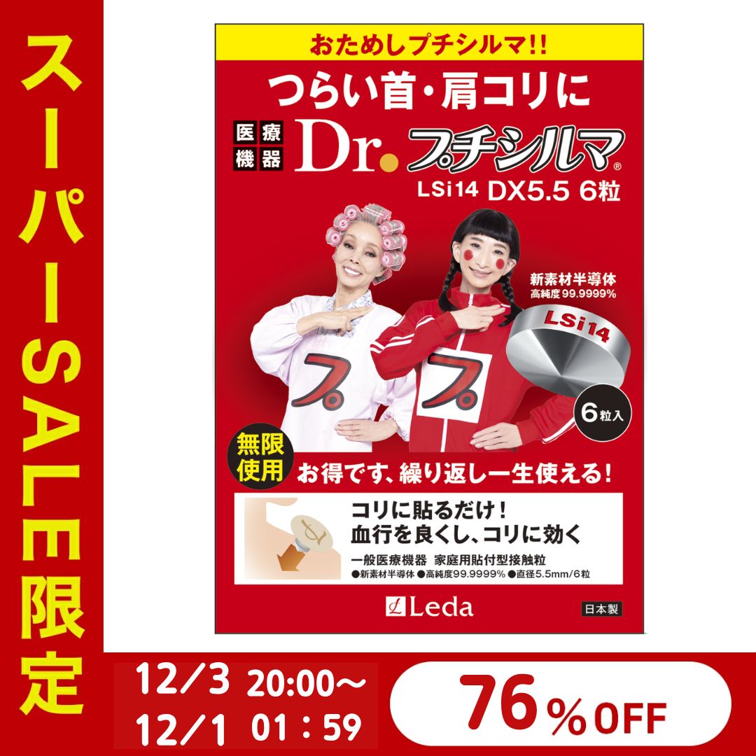 【LINE追加で最大10%OFF!!】新素材 Dr. プチシルマ LSi14 5.5mm6粒入り 肩こり 解消グッズ 腰痛 ストレートネック 首こり 改善グッズ...