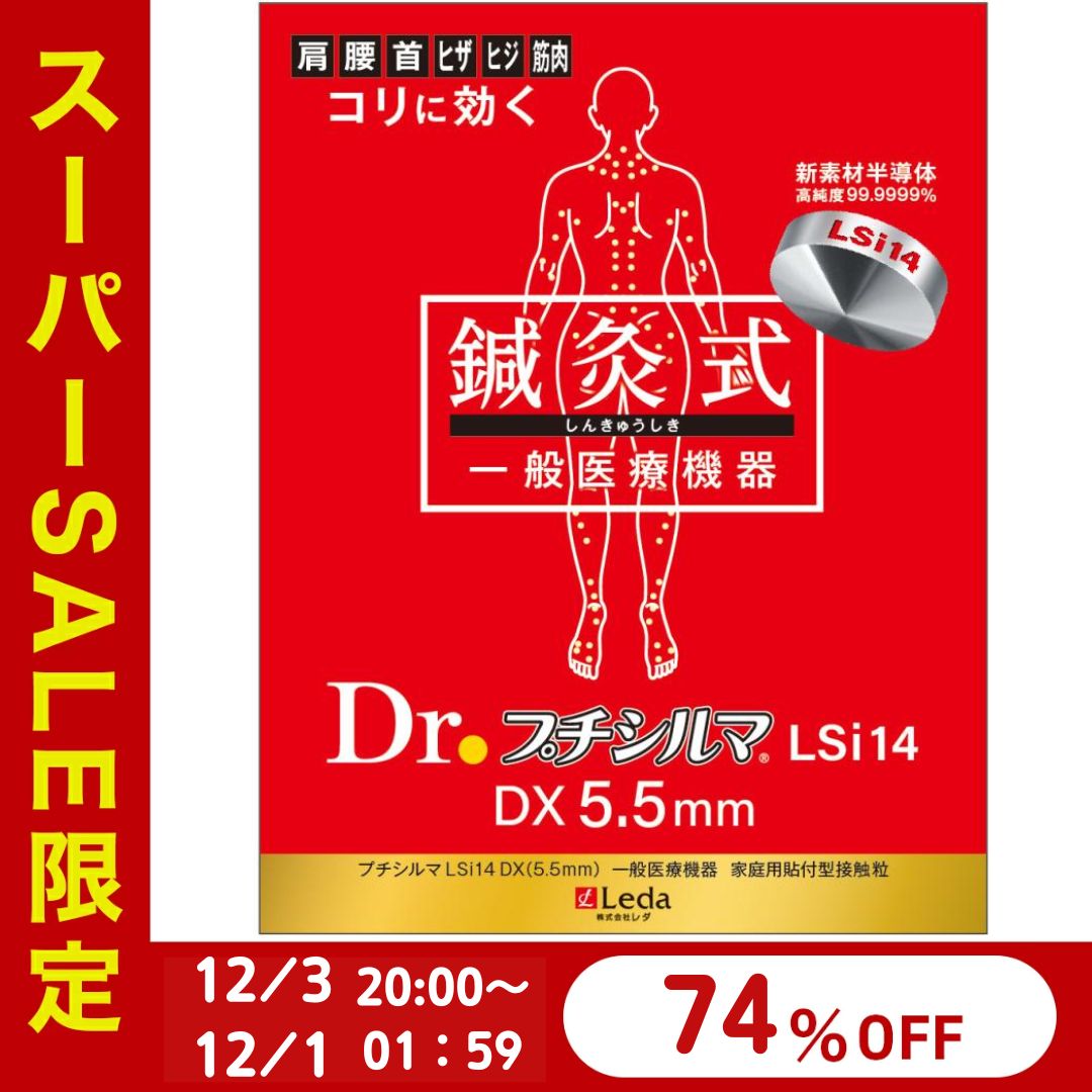【LINE追加で最大10%OFF!!】新素材 Dr. プチシルマ LSi14 5.5mm10粒入り 肩こり 解消グッズ 腰痛 スト..