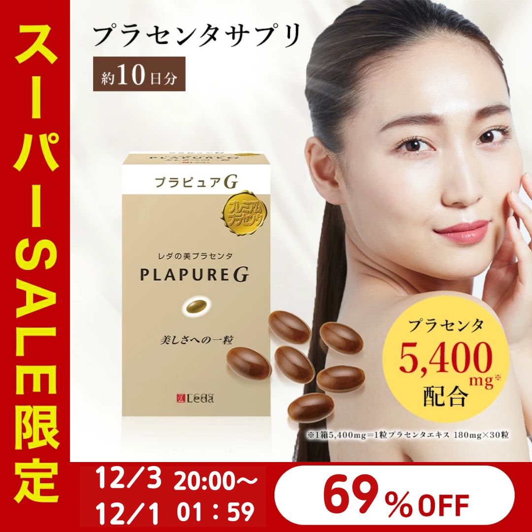 【LINE追加で最大10%OFF!!】プラピュア・G トライアルパック30 プチシルマのレダ 胎盤 スペイン豚 女性ホルモン サプリメント 美容サプリ 美容レスベラトロール 二日酔い 更年期 プレゼント お誕生日 母の日【送料無料】