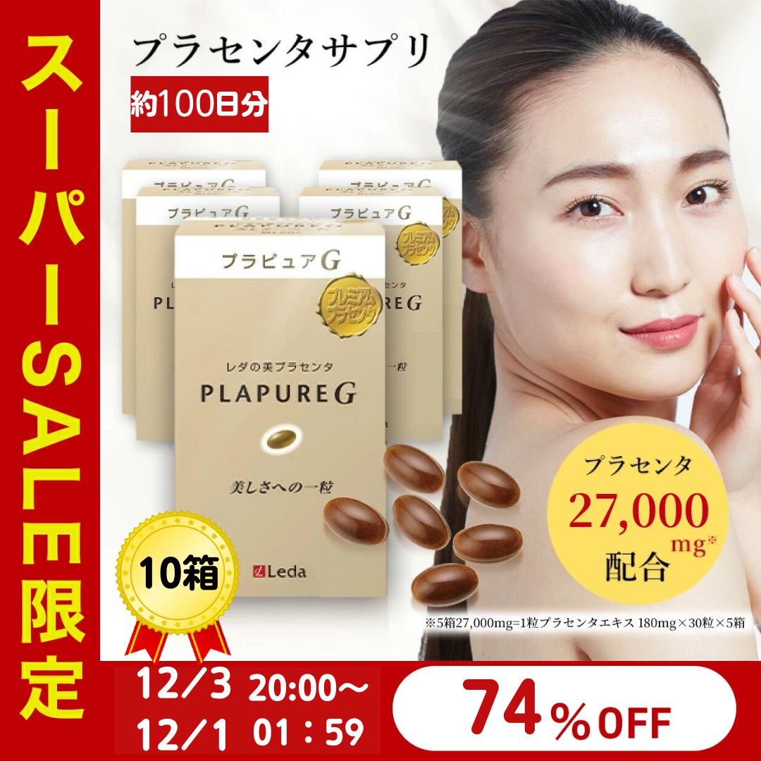 【LINE追加で最大10%OFF!!】プラピュア・G トライアルパック30 1箱30粒×10箱 プチシルマのレダ 胎盤 スペイン豚 女性ホルモン サプリメント 美容サプリ 美容レスベラトロール 二日酔い 更年期 プレゼント お誕生日 母の日【送料無料】
