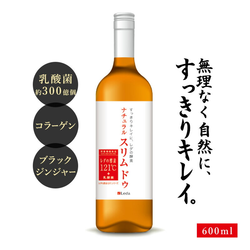 レダの酵素121℃ ナチュラルスリムドゥ 美容ドリンク 酵素ドリンク 腸活 美容 有用菌生産物質 代謝 乳酸菌 飲みやすい 運動不足 ドリンク 食物繊維 美肌 健康 