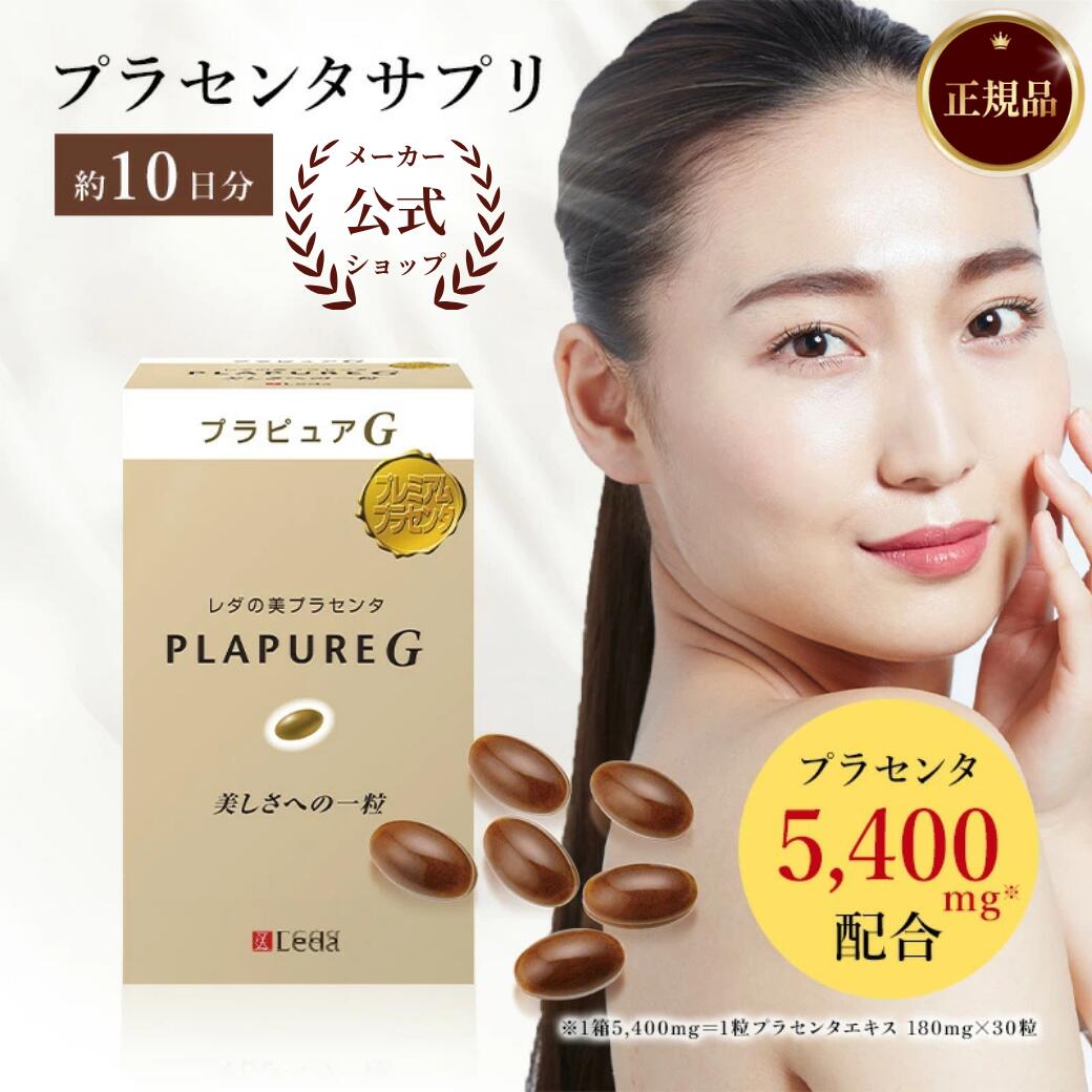 【公式品取扱店】【LINE追加で最大10%OFF!!】プラピュア・G トライアルパック30 プチシルマのレダ 胎盤 スペイン豚 女性ホルモン サプリメント 美容サプリ 美容レスベラトロール 二日酔い 更年期 プレゼント お誕生日 母の日【送料無料】