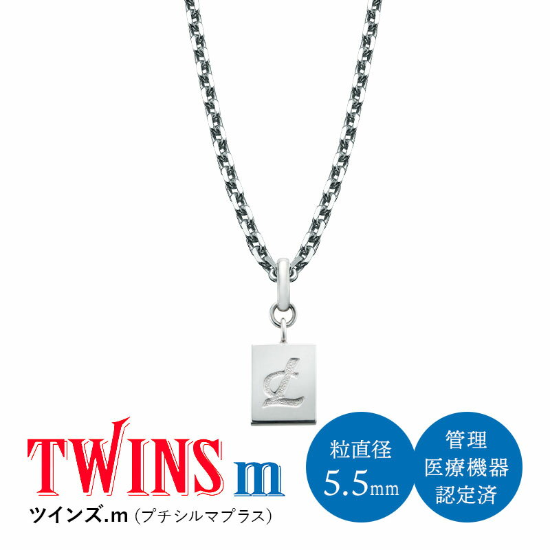 【期間限定PT10倍&LINE追加で最大10%OFF!!】ツインズ.m（プチシルマプラス） 管理医療機器 レダシルマ ゲルマニウム 送料無料 プチシルマ レダシルマ 健康ジュエリー 高純度ゲルマニウム シルバー 治療 血行 コリ 筋肉 美と健康